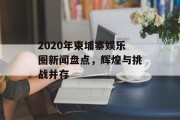 2020年柬埔寨娱乐圈新闻盘点，辉煌与挑战并存