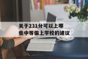 关于231分可以上哪些中等偏上学校的建议
