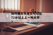 如何确定你是否可以在72分以上上一所大学？