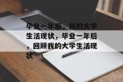毕业一年后，我的大学生活现状，毕业一年后，回顾我的大学生活现状