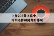 中考208分上高中，你的选择和努力的体现