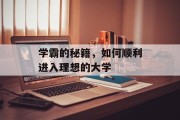 学霸的秘籍，如何顺利进入理想的大学