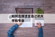 如何选择适合自己的大学和专业