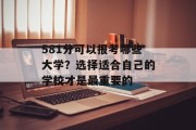 581分可以报考哪些大学？选择适合自己的学校才是最重要的