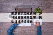 聚焦会宁热点新闻，多领域发展成果显著，民生福祉持续提升