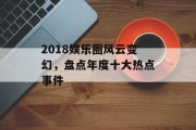 2018娱乐圈风云变幻，盘点年度十大热点事件