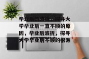 毕业后的波折，探寻大学毕业后一直不顺的原因，毕业后波折，探寻大学毕业后不顺的根源