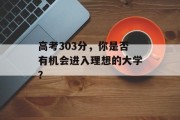 高考303分，你是否有机会进入理想的大学？