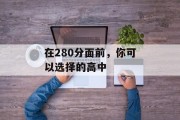 在280分面前，你可以选择的高中