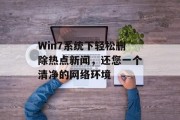 Win7系统下轻松删除热点新闻，还您一个清净的网络环境