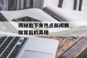 揭秘右下角热点新闻删除背后的真相