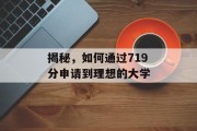 揭秘，如何通过719分申请到理想的大学