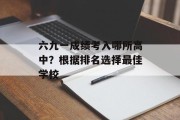 六九一成绩考入哪所高中？根据排名选择最佳学校
