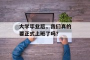 大学毕业后，我们真的要正式上班了吗？
