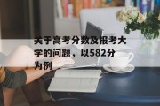 关于高考分数及报考大学的问题，以582分为例