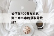 如何在400分左右达到一本二本的录取分数线？