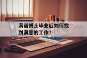满语博士毕业后如何找到满意的工作？