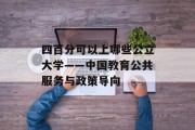 四百分可以上哪些公立大学——中国教育公共服务与政策导向