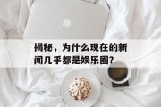 揭秘，为什么现在的新闻几乎都是娱乐圈？
