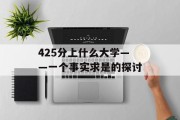 425分上什么大学——一个事实求是的探讨