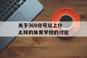 关于360分可以上什么样的体育学校的讨论