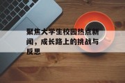 聚焦大学生校园热点新闻，成长路上的挑战与反思