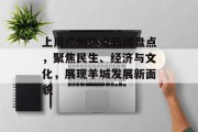 上周广州热点新闻盘点，聚焦民生、经济与文化，展现羊城发展新面貌