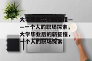 大学毕业后的新征程——一个人的职场探索，大学毕业后的新征程，一个人的职场探索