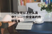 752分可以上什么高中？——一份全面的升学指导