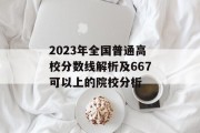 2023年全国普通高校分数线解析及667可以上的院校分析