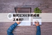 如何以366分的成绩上本科？
