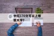 中招370分可以上哪些大学？
