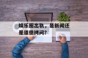 娱乐圈出轨，是新闻还是道德拷问？
