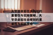 大学毕业后社会规划的重要性与实施策略，大学毕业后社会规划的重要性与实施策略