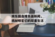 娱乐圈自爆负面新闻，揭秘明星们的双重生活