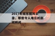 2017年娱乐圈风云录，那些令人难忘的新闻瞬间