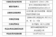 新华保险延边朝鲜族自治州中心支公司被罚：因未对代理人进行有效管理 微信承保业务管理不合规