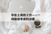 毕业上海找工作——一项值得考虑的决策