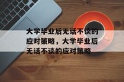 大学毕业后无话不谈的应对策略，大学毕业后无话不谈的应对策略