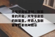大学毕业后素材，新篇章的开启，大学毕业后的新篇章，开启人生新篇章的素材与启示