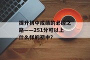 提升初中成绩的必经之路——251分可以上什么样的初中？