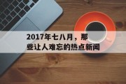 2017年七八月，那些让人难忘的热点新闻