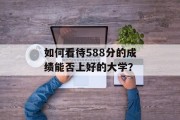 如何看待588分的成绩能否上好的大学？