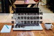 大学毕业后应聘保安，一个值得考虑的选项吗？，大学毕业后应聘保安，一个值得考虑的就业选择吗？