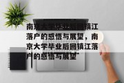 南京大学毕业后回镇江落户的感悟与展望，南京大学毕业后回镇江落户的感悟与展望
