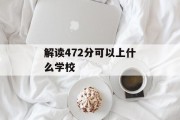 解读472分可以上什么学校