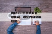 揭秘360热点新闻删除机制，哪些内容会被删除？