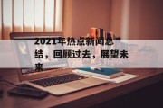 2021年热点新闻总结，回顾过去，展望未来