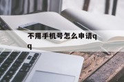 不用手机号怎么申请qq
