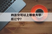 四百分可以上哪些大学在辽宁？